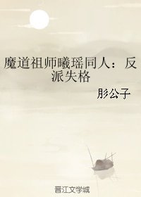 (魔道祖師曦瑤同人):反派失格