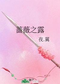 薔薇之露