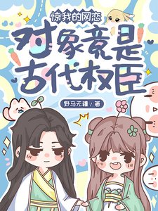 驚!我的網戀物件竟是古代權臣