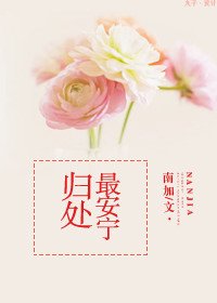 歸處最安寧