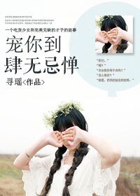 寵你到肆無忌憚