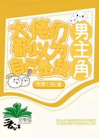 大佬們都以為自己是我的男主角