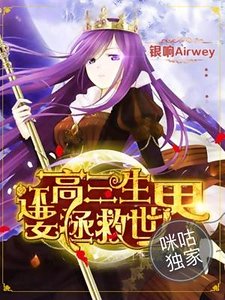 高三生還要拯救世界