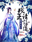 醫步天下：殘王請讓道