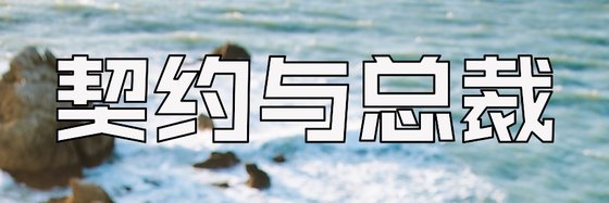 契约与总裁&18篇不错的经典作品