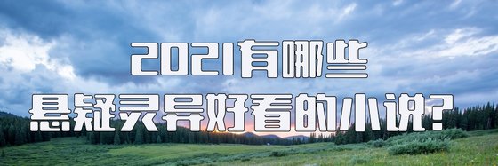 2021有哪些懸疑靈異好看的小説？