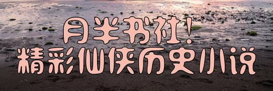 月半書社！精彩仙俠歷史小説
