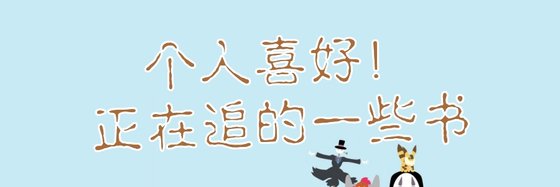 个人喜好！正在追的一些书