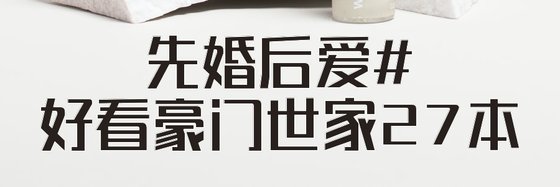 先婚後愛#好看豪門世家27本