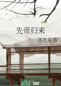 先帝歸來