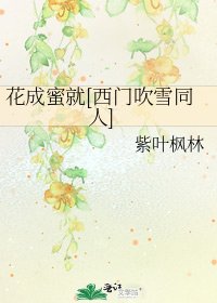 花成蜜就[西門吹雪同人]