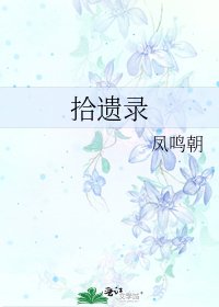 拾遺錄