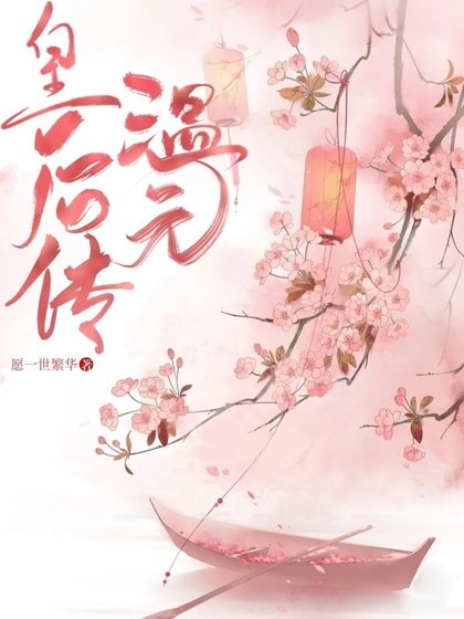 温元皇后傳