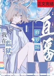 在星際監獄裏直播修羅場
