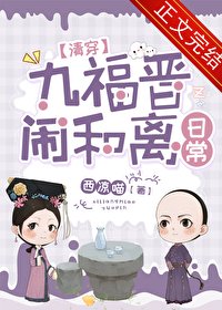 九福晉鬧和離日常（清穿）