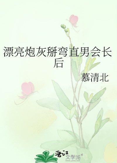 漂亮炮灰掰彎直男會長後